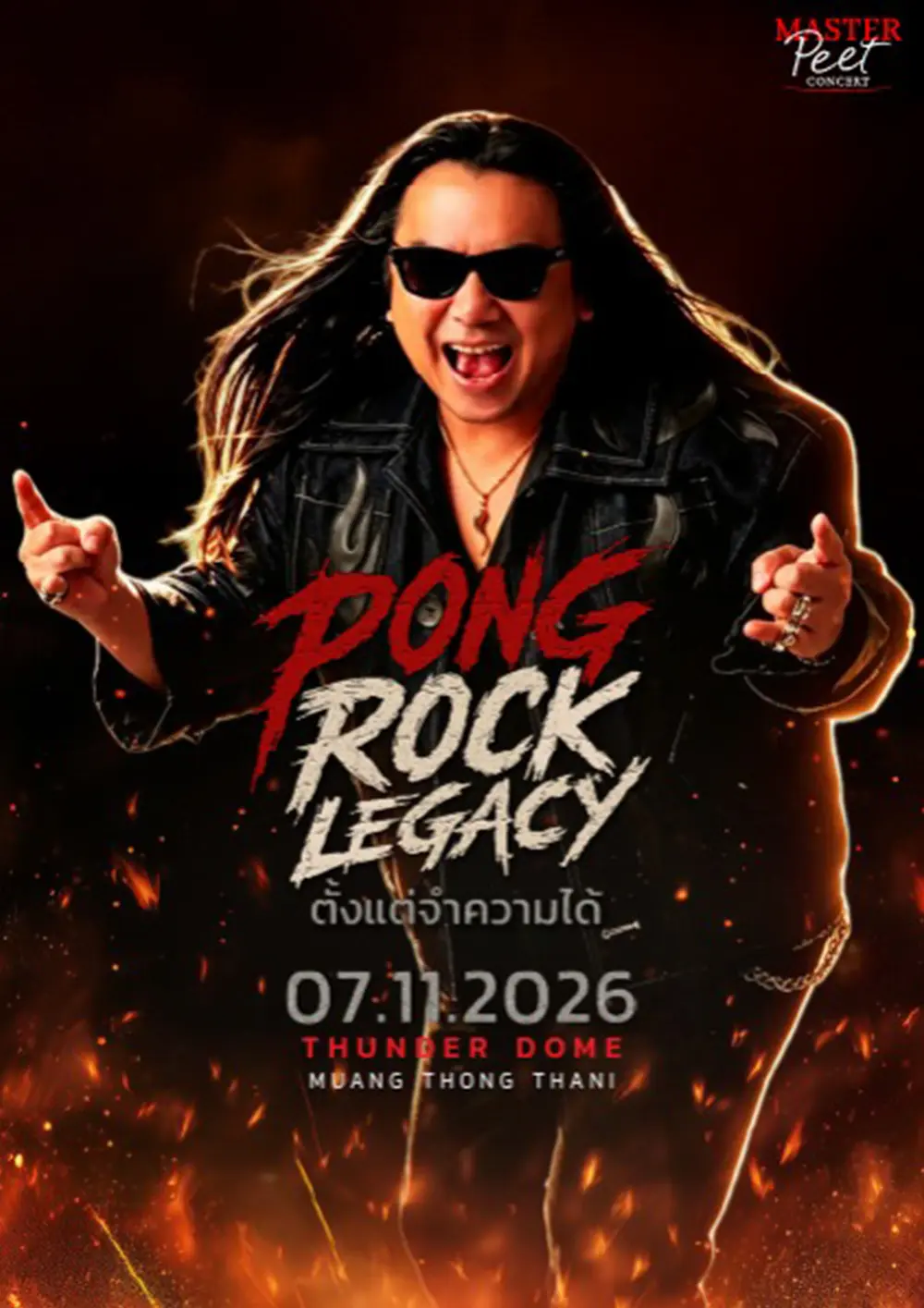 ”PONG ROCK LEGACY“ ตั้งแต่จำความได้
